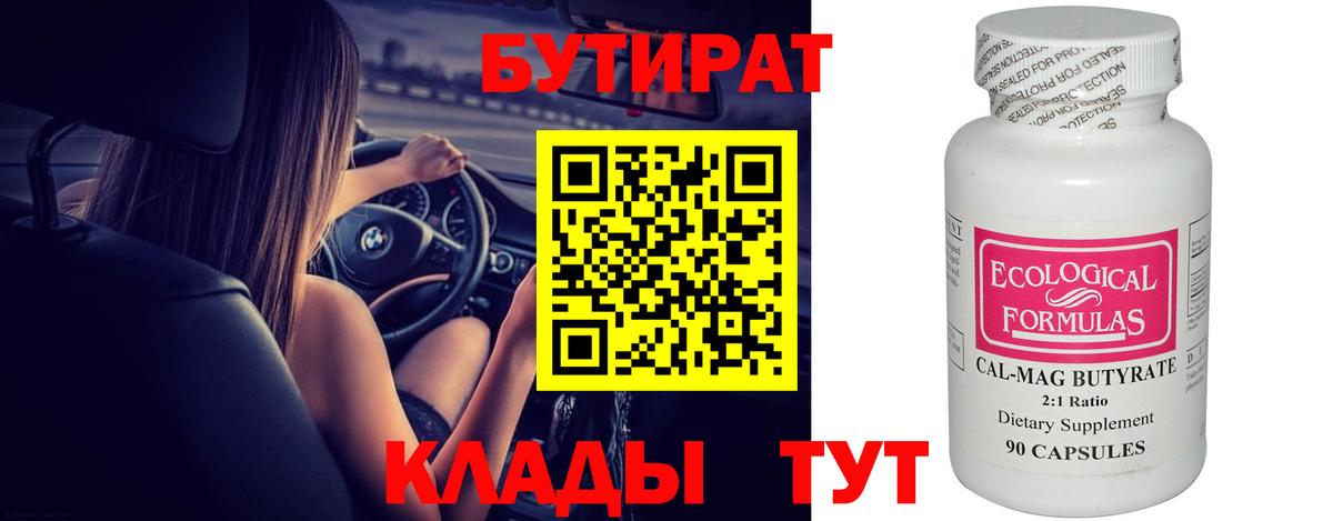 Бутират вода Краснодар